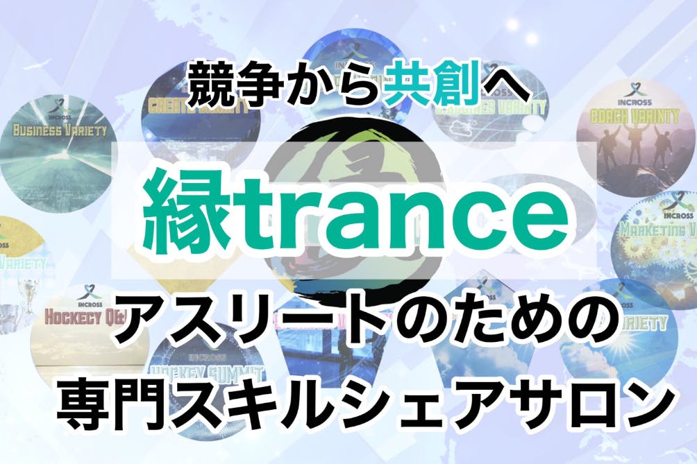 【縁trance】アスリートのための専門スキルシェアサロン