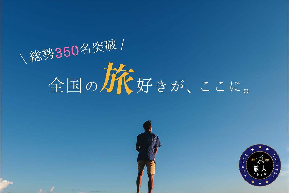 【旅人カレッジ】全国の旅好きが繋がるための国内最大旅コミュニティ