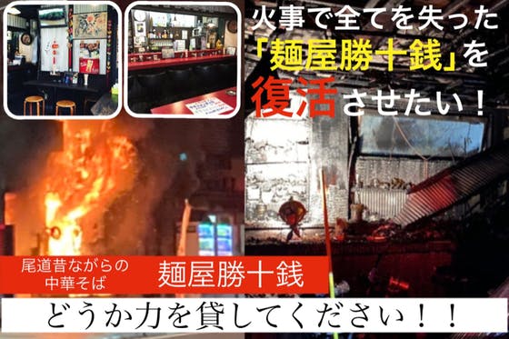麺屋勝十銭　(キャンプファイヤー)　火事全焼からの復活プロジェクト　CAMPFIRE