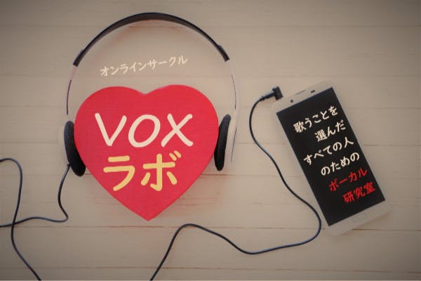 【VOXラボ】歌うことを選んだすべての人のためのボーカル研究室