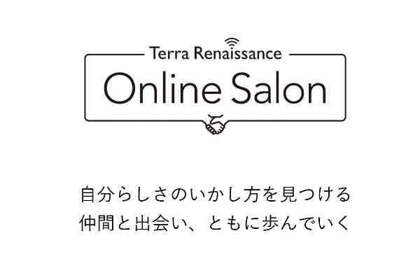 テラ・ルネッサンス オンラインサロン