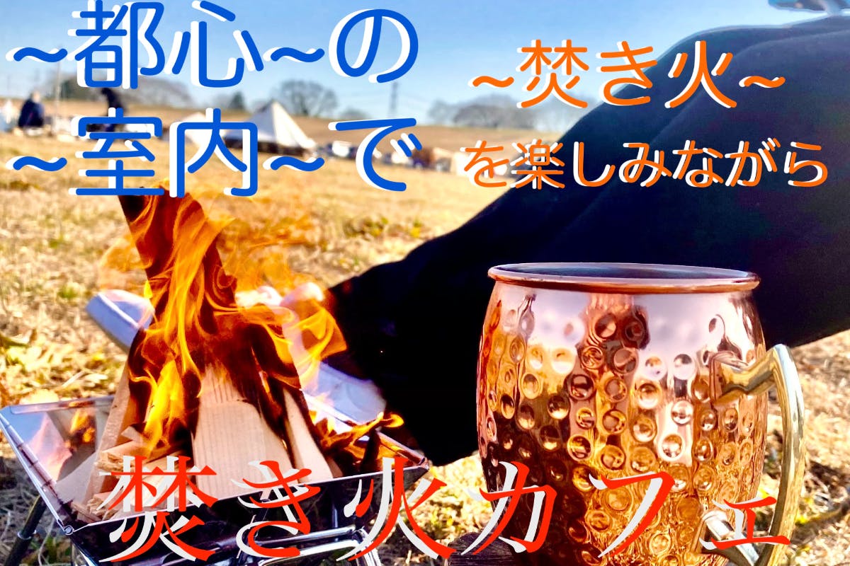 焚き火カフェ Campfire キャンプファイヤー