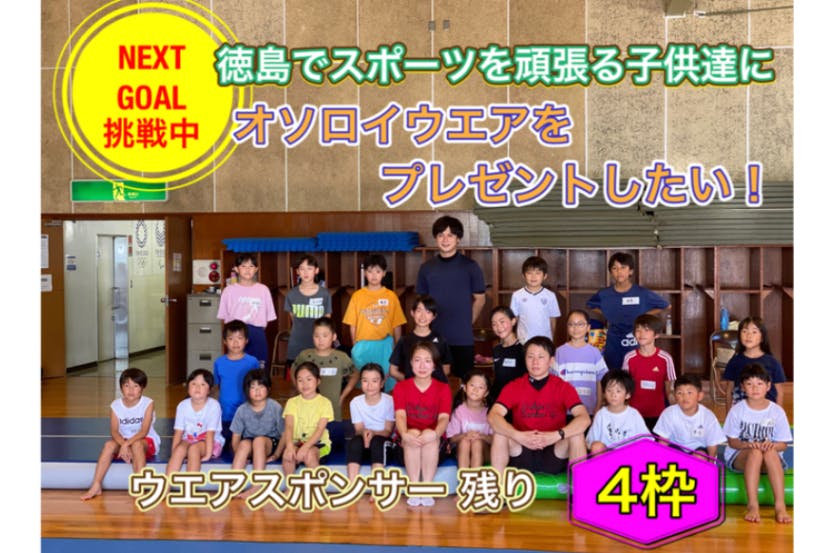 徳島でスポーツを頑張る子供達100人にオソロイの練習着をプレゼントしたい Campfire キャンプファイヤー