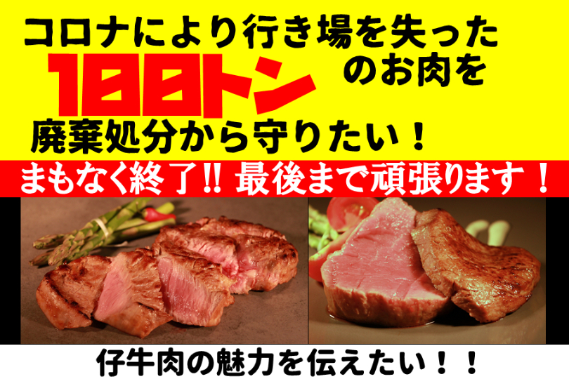 行き場を失った１００トンの子牛肉をステーキ用に加工してお届けしたい Campfire キャンプファイヤー