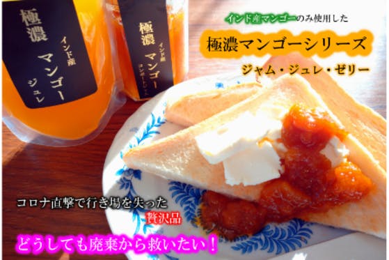 再販決定 贅沢品の極濃マンゴーシリーズをなんとか救いたい コロナで大ピンチ アクティビティ Campfire キャンプファイヤー