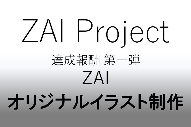 Zai Project Mission１ 達成報酬クラウドファンディング Campfire キャンプファイヤー