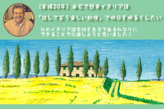 実績年 自宅で簡単イタリア語 話して笑う楽しい勉強 で明日を明るくしたい Campfire キャンプファイヤー