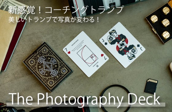 遊びながらスキルアップ!写真の腕を磨ける新感覚コーチングトランプが登場