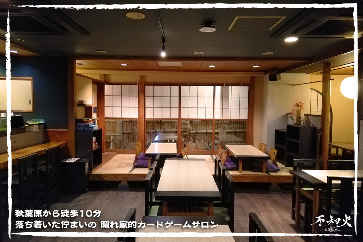 まるで隠れ家 大人の会員制カードゲームサロン 不知火 を秋葉原にオープン Campfire キャンプファイヤー まるで隠れ家 大人の会員制カードゲームサロン 不知火 を秋葉原にオープン Campfire キャンプファイヤー