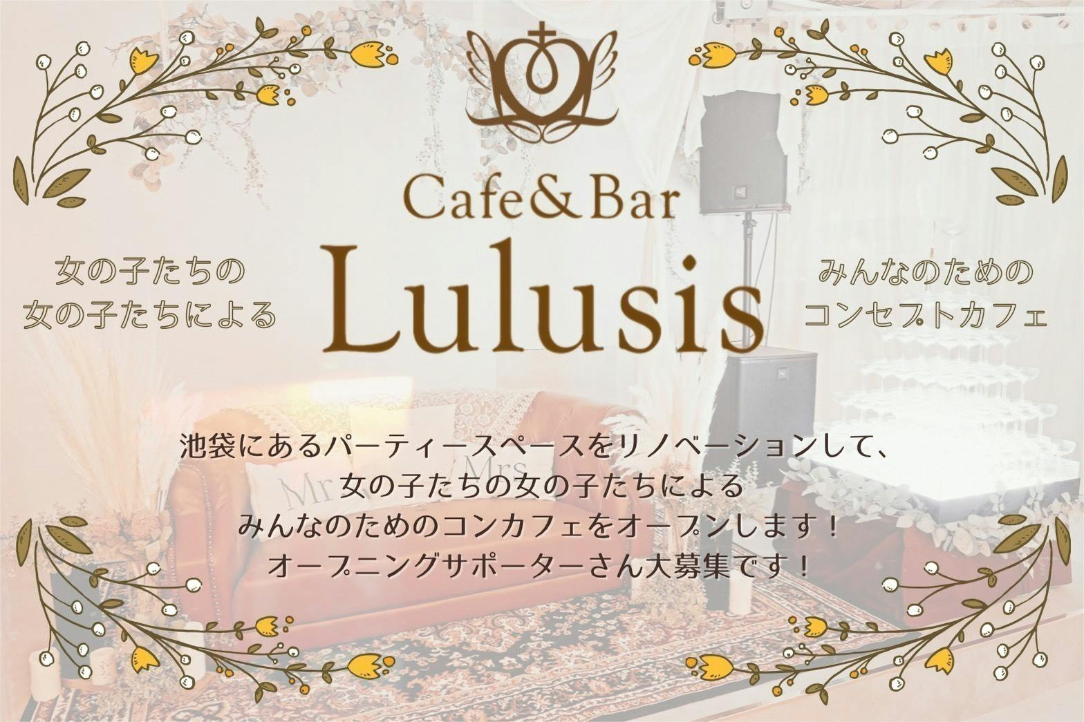 池袋にやりたいことをやる 女の子主催の シスターカフェ をオープンしたい Campfire キャンプファイヤー 池袋にやりたいことをやる 女の子主催の シスターカフェ をオープンしたい Campfire キャンプファイヤー