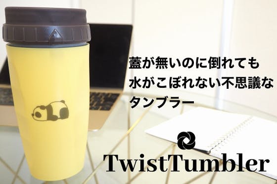 蓋がないのに水がこぼれないタンブラー
