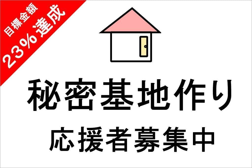 福井県勝山市の貸切民泊 秘密基地の外回りを綺麗にしたよ Campfire キャンプファイヤー 福井県勝山市の貸切民泊 秘密基地の外回りを綺麗にしたよ Campfire キャンプファイヤー