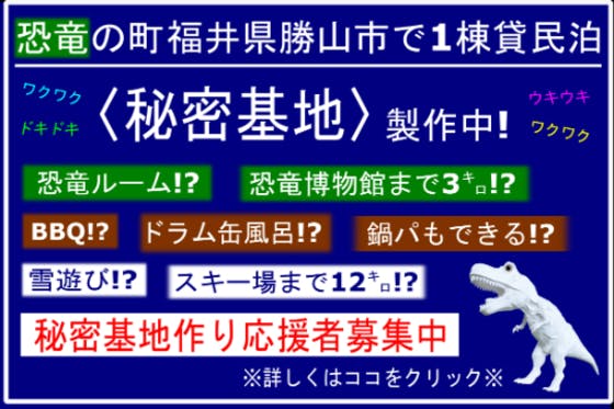 日本初 恐竜ルームのある貸切り民泊を始めたい ドラム缶風呂コーナーも作っちゃうよ Campfire キャンプファイヤー