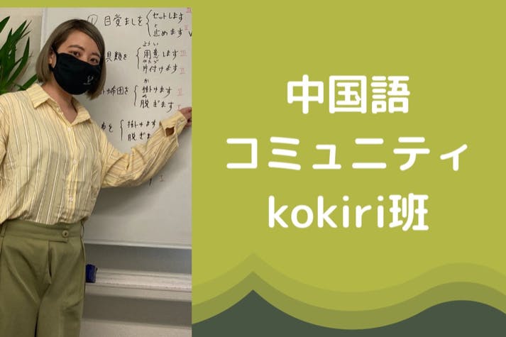 中国語コミュニティ kokiri班