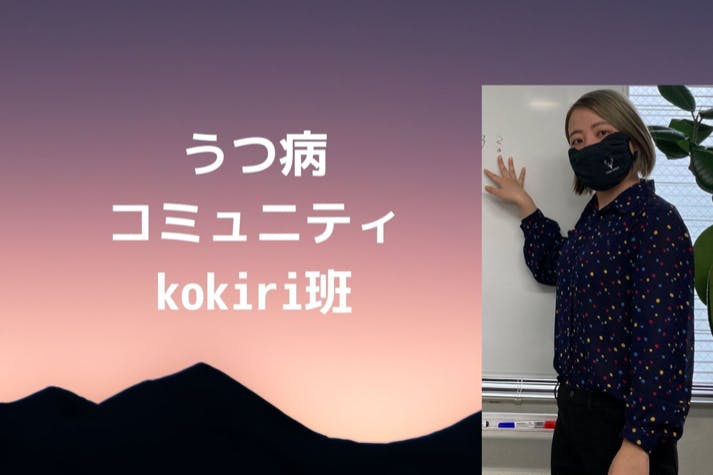 うつ病コミュニティ kokiri班