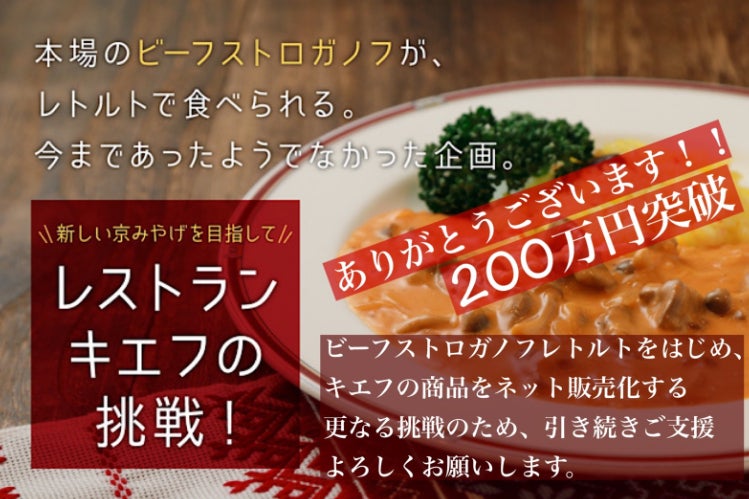 京都老舗レストランキエフ の伝統メニューよりビーフストロガノフをレトルトへ Campfire キャンプファイヤー