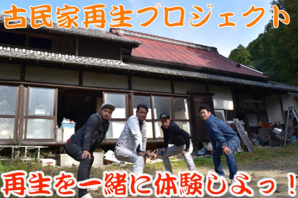 日本最古！？『築150年の古民家カフェ』プロジェクト