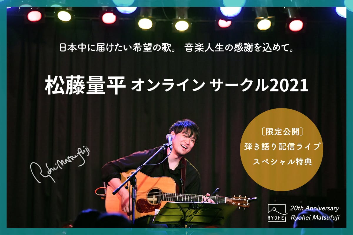 配信限定コミュニティ 『松藤量平オンラインサークル2021』