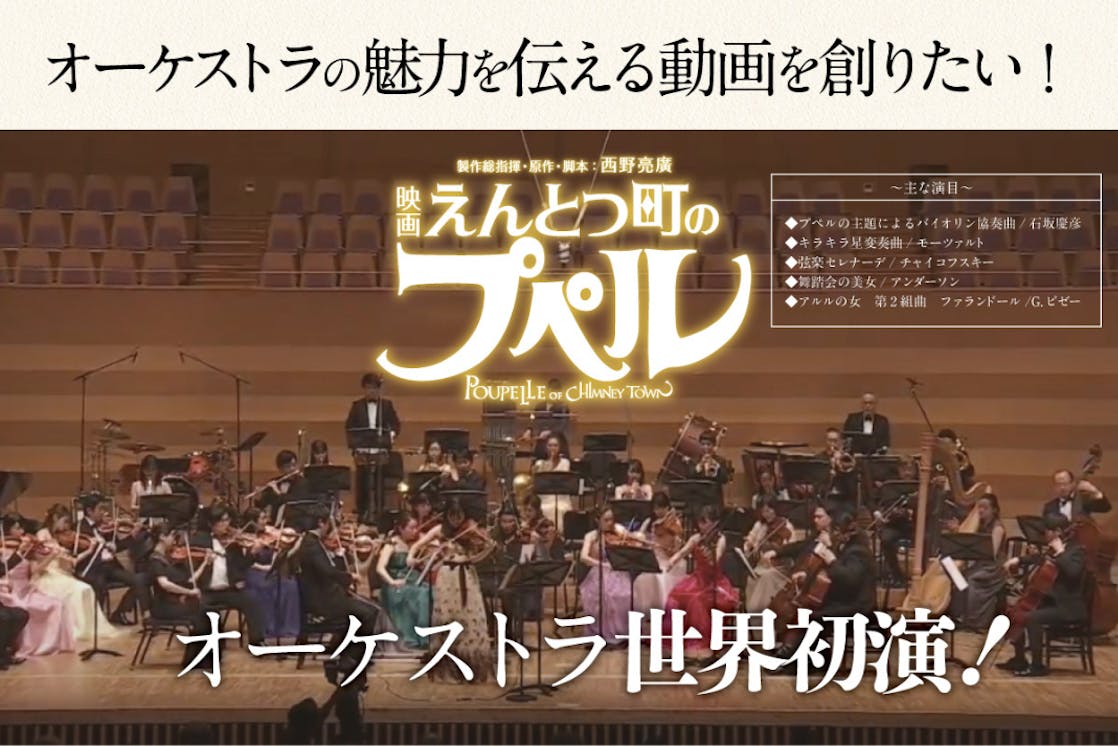 非接触型の動画配信で オーケストラの魅力を伝える動画を創りたい Campfire キャンプファイヤー 非接触型の動画配信で オーケストラの魅力を伝える動画を創りたい Campfire キャンプファイヤー