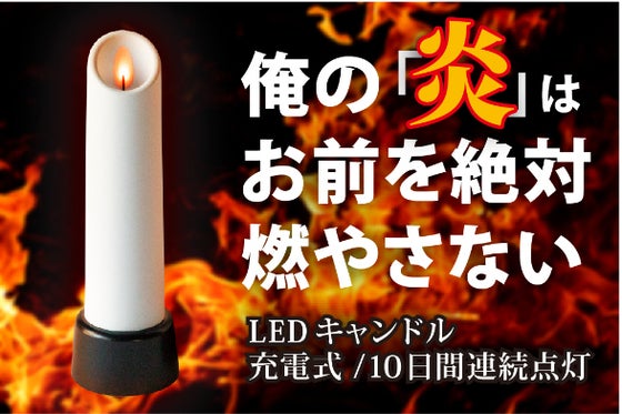 10日間点灯の充電式キャンドルNew Chandelle (ニューシャンデル)