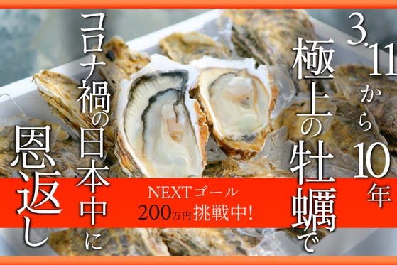 (キャンプファイヤー)　東日本大震災から10年」石巻の極上の牡蠣でコロナ禍の日本中に恩返しがしたい！　CAMPFIRE