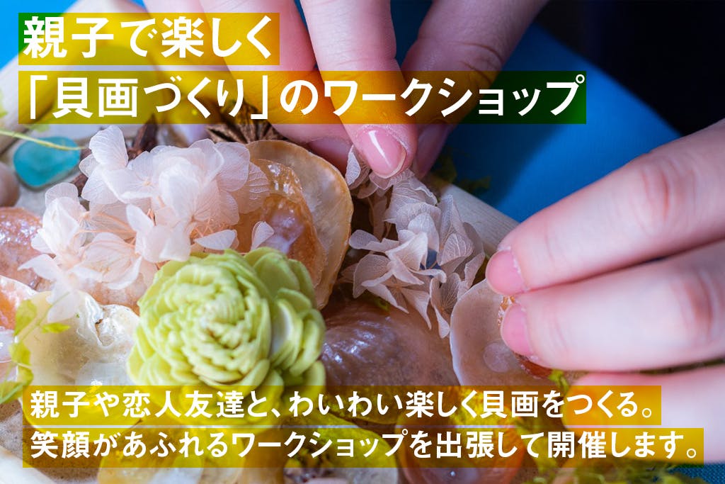 エコアート 貝画写真詩集 を出版します 海の豊かさを守るsdgsにも共感 Campfire キャンプファイヤー エコアート 貝画写真詩集 を出版します 海の豊かさを守るsdgsにも共感 Campfire キャンプファイヤー