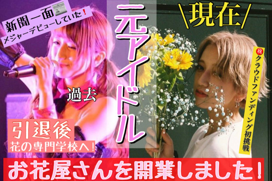 元メジャーデビューアイドルがフラワースタイリストへ挑戦 Campfire キャンプファイヤー 元メジャーデビューアイドルがフラワースタイリストへ挑戦 Campfire キャンプファイヤー