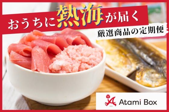 【自宅が旅先に】熱海の厳選した商品が定期的に届く「Atami Box」を始めます