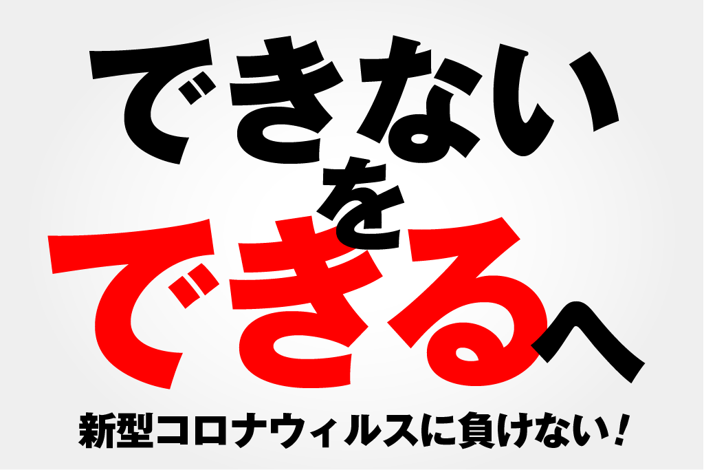 新型コロナに負けるな あなたの人生を変える きっかけ 創り Campfire キャンプファイヤー 新型コロナに負けるな あなたの人生を変える きっかけ 創り Campfire キャンプファイヤー