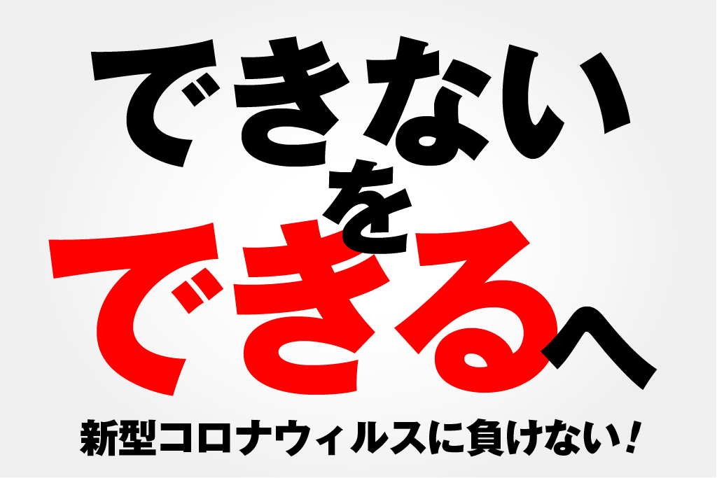 新型コロナに負けるな あなたの人生を変える きっかけ 創り Campfire キャンプファイヤー