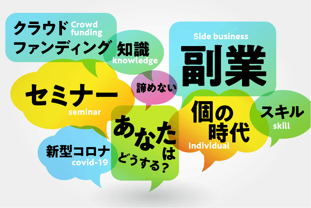 新型コロナに負けるな あなたの人生を変える きっかけ 創り Campfire キャンプファイヤー