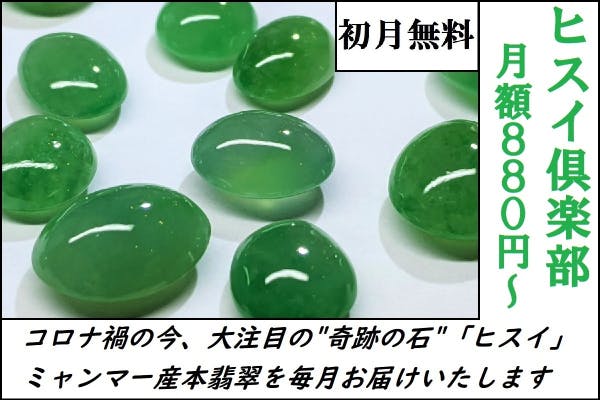 「翡翠」を愛する皆様へ、ミャンマー(ビルマ)産の本翡翠を毎月お届けいたします