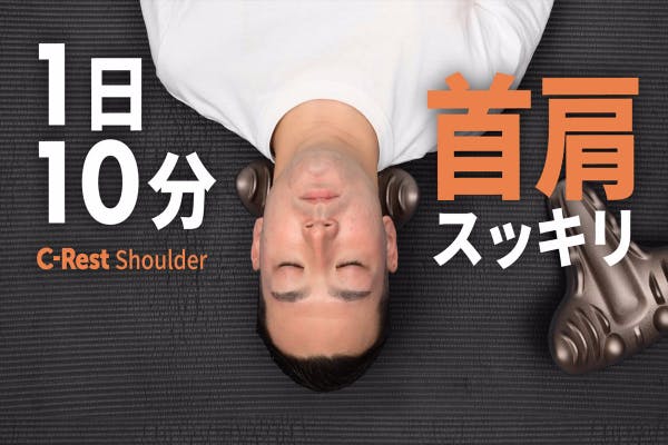 17の突起がイタッ気持ちいい ! あなたの首や肩にC-Rest Shoulder