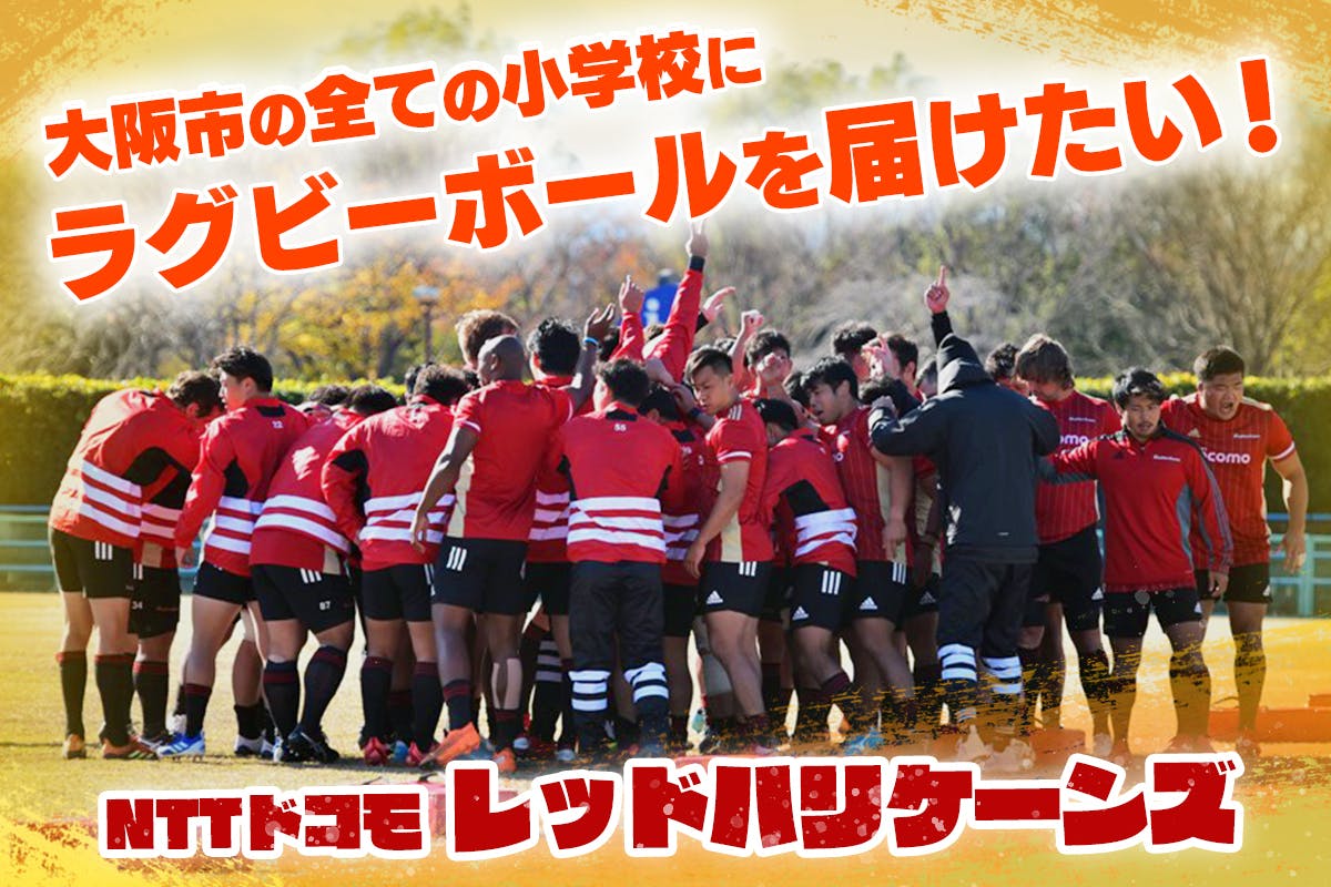 NTTドコモレッドハリケーンズ／大阪市の全ての小学校にラグビーボールを届けたい！ CAMPFIRE (キャンプファイヤー)
