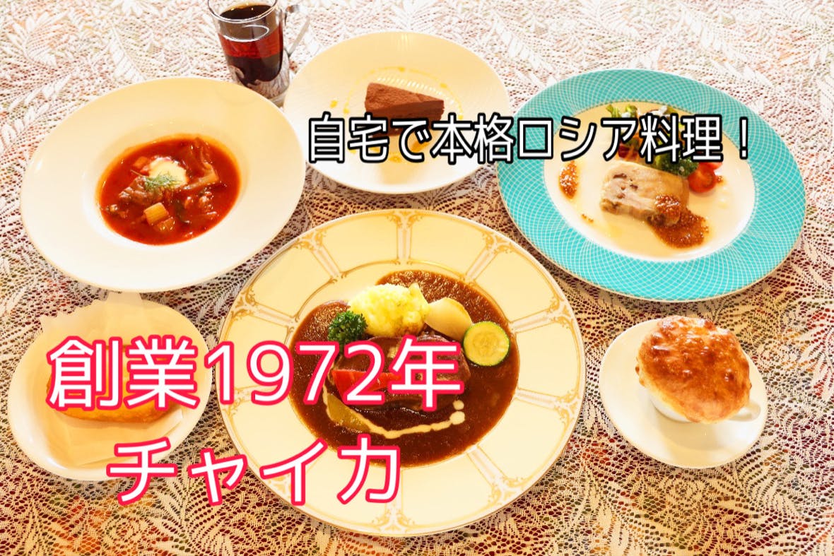 自宅で本格ロシア料理 Campfire キャンプファイヤー