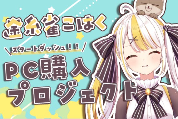 金糸雀こはく ブルスクから脱出したい Pc購入プロジェクト Vtuber Campfire キャンプファイヤー