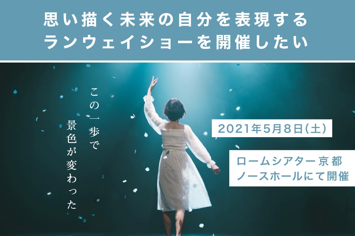 思い描く未来の自分を表現するランウェイショーを開催したいの支援者一覧 Campfire キャンプファイヤー