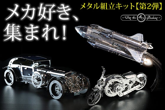 機械の動きを緻密に再現!ゼンマイ仕掛けで動くステンレス製の組み立てキット(7種)