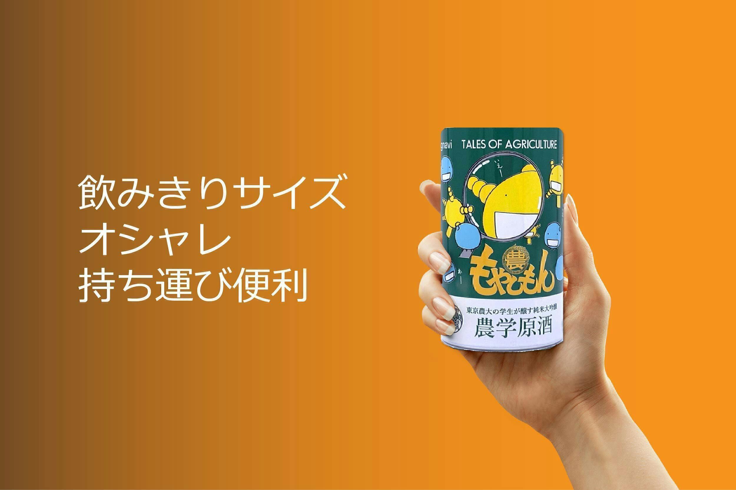 もやしもん 農学原酒 コラボ 東京農大の学生が醸す純米大吟醸を限定缶で届けたい Campfire キャンプファイヤー もやしもん 農学原酒 コラボ 東京農大の学生が醸す純米大吟醸を限定缶で届けたい Campfire キャンプファイヤー