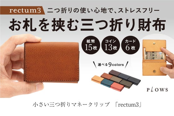 大容量でコンパクトな三つ折り財布 rectum3 & rectum key