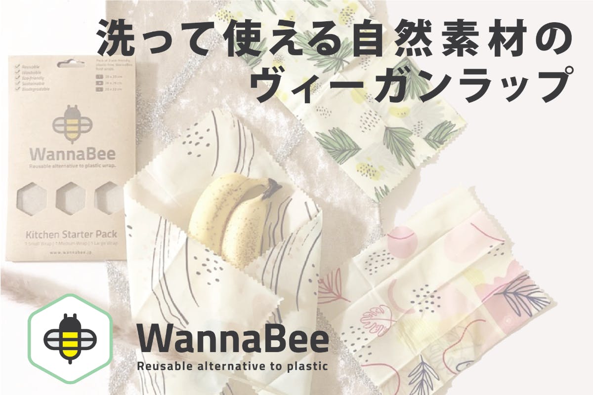 自然素材で赤ちゃんにも安心 洗って使える Wannabee ヴィーガンラップ Campfire キャンプファイヤー