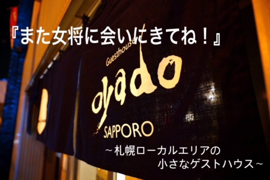 また女将に会いに来てね！札幌ローカルを感じられるゲストハウスの存続