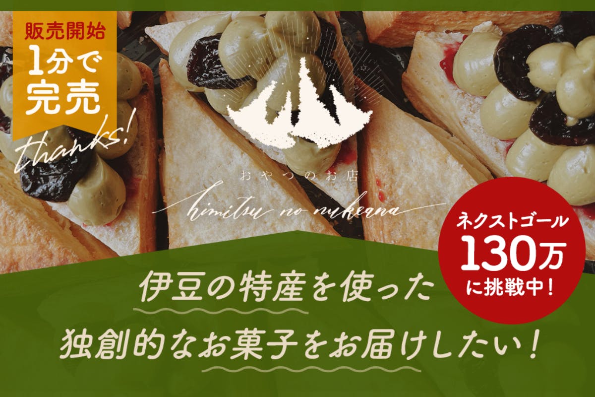 CAMPFIRE　伊豆の山の上でお菓子屋を開業したい‼︎】〜美味しいお菓子を全国へ届けます〜　(キャンプファイヤー)