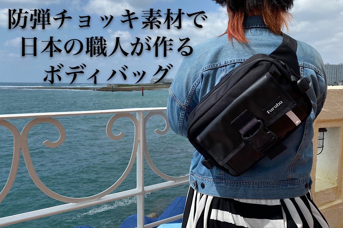 防弾チョッキ素材で日本の鞄職人が作る、小さいけれど大きいボディバッグ CAMPFIRE (キャンプファイヤー)