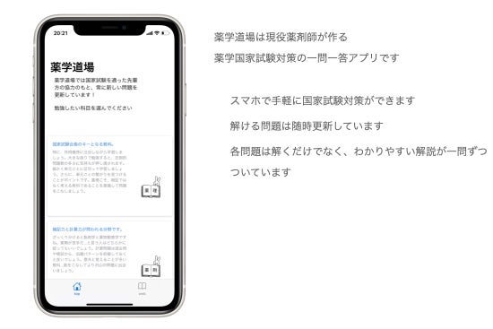 薬学生のための問題集アプリを作りたい Campfire キャンプファイヤー