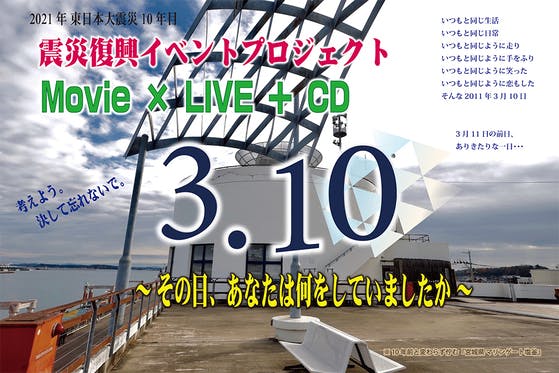 震災復興プロジェクト『３.１０ 〜その日、あなたは何をしていましたか〜』