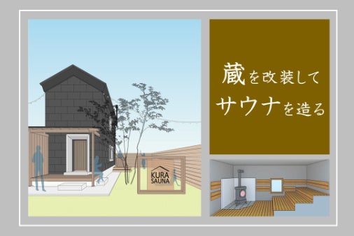 蔵を改装してサウナを造りたい！】茨城県結城市に誰もが楽しめるサウナ