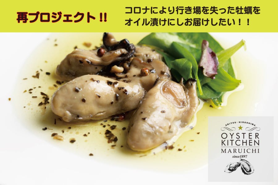 再プロジェクト＞コロナで行き場を失った広島牡蠣。オイル漬けとしてお届けしたい！　CAMPFIRE　(キャンプファイヤー)