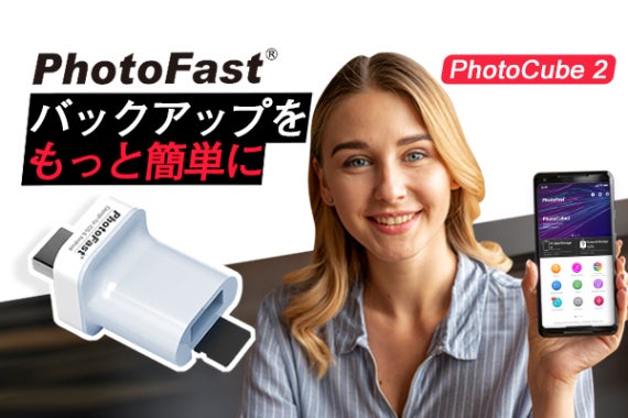 充電の度に自動バックアップ習慣！月額不要＆挿すだけ簡単「PhotoCube