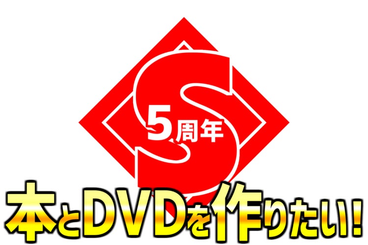 S4Uの活動5年の集大成として本とDVDを作りたい! - CAMPFIRE (キャンプ S4Uの活動5年の集大成として本とDVDを作りたい! - CAMPFIRE (キャンプ